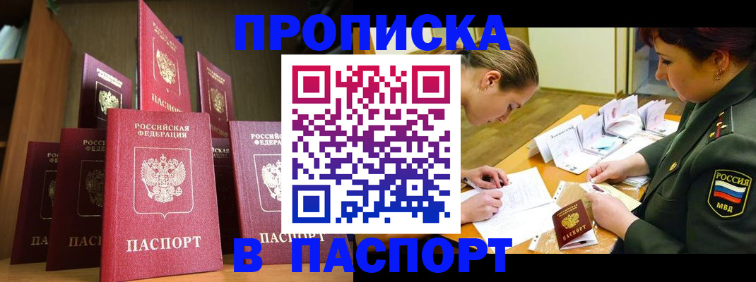 прописка штамп в Амурске