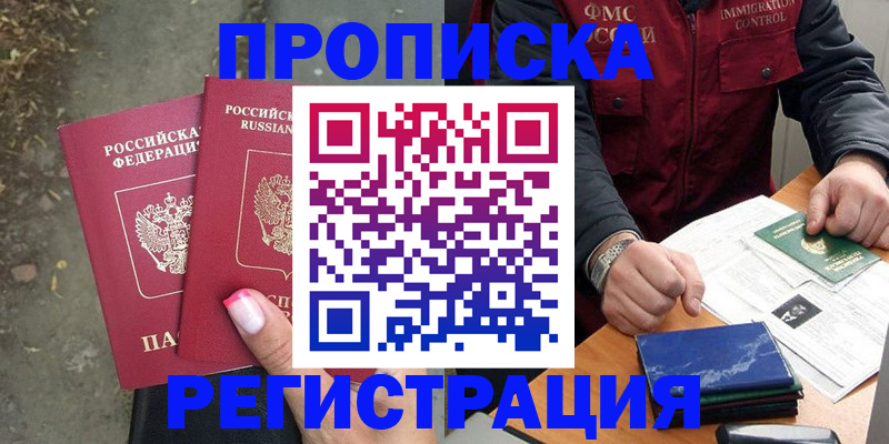 временная регистрация 2025 в Амурске